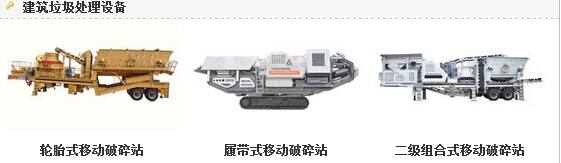 河北建筑垃圾处理设备价格？移动式建筑垃圾处理设备多少钱？