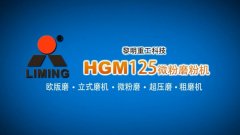 HGM125微粉磨粉机的工作视频